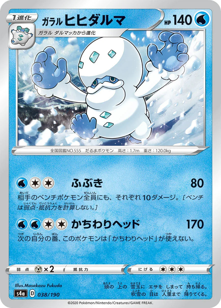 S4a 038/190 ガラルヒヒダルマ