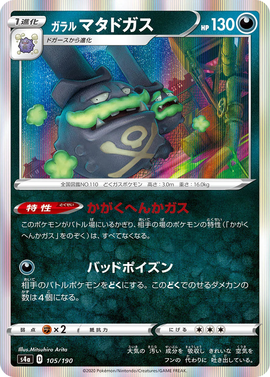 S4a 105/190 ガラルマタドガス