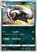 S4a 111/190 ガラルマッスグマ