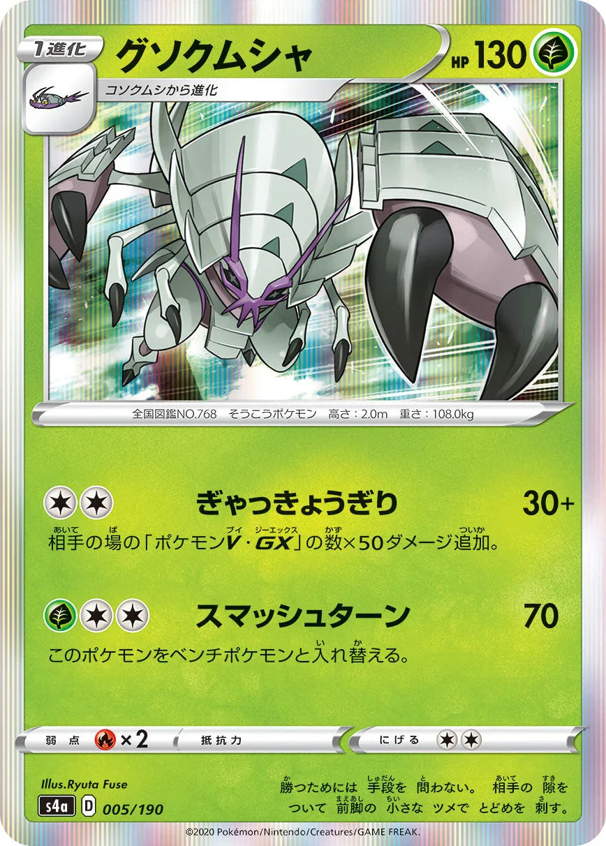 S4a 005/190 グソクムシャ