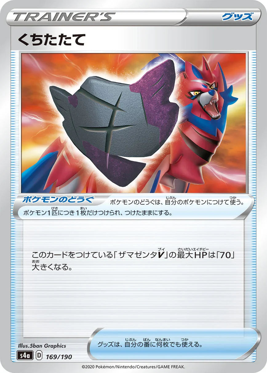 [特殊閃版] S4a 169/190 くちたたて