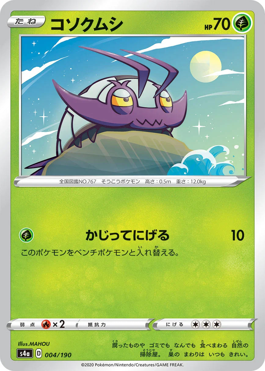 S4a 004/190 コソクムシ