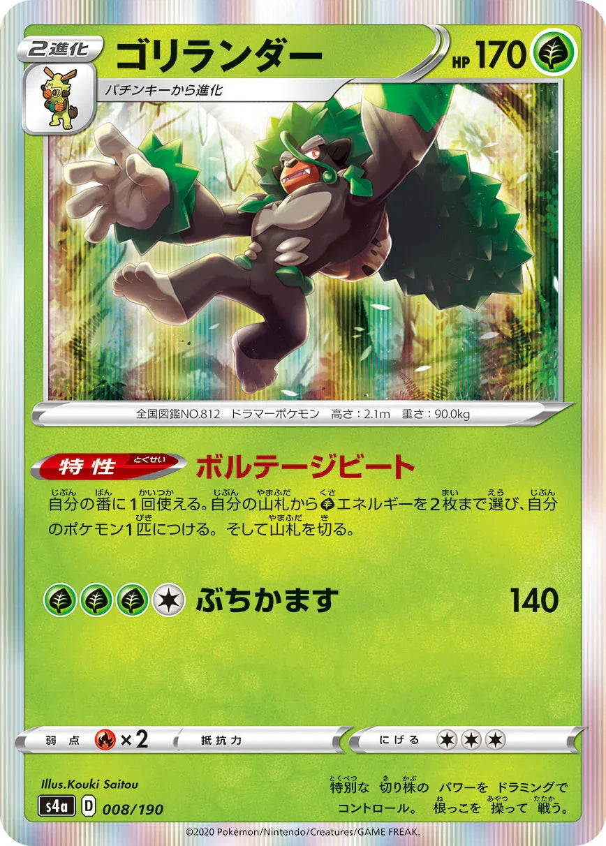 S4a 008/190 ゴリランダー