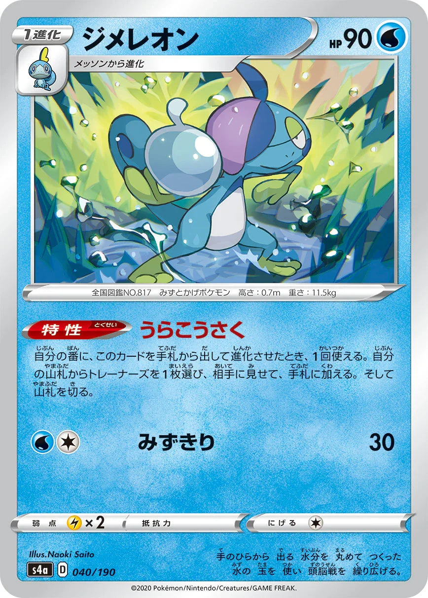 S4a 040/190 ジメレオン
