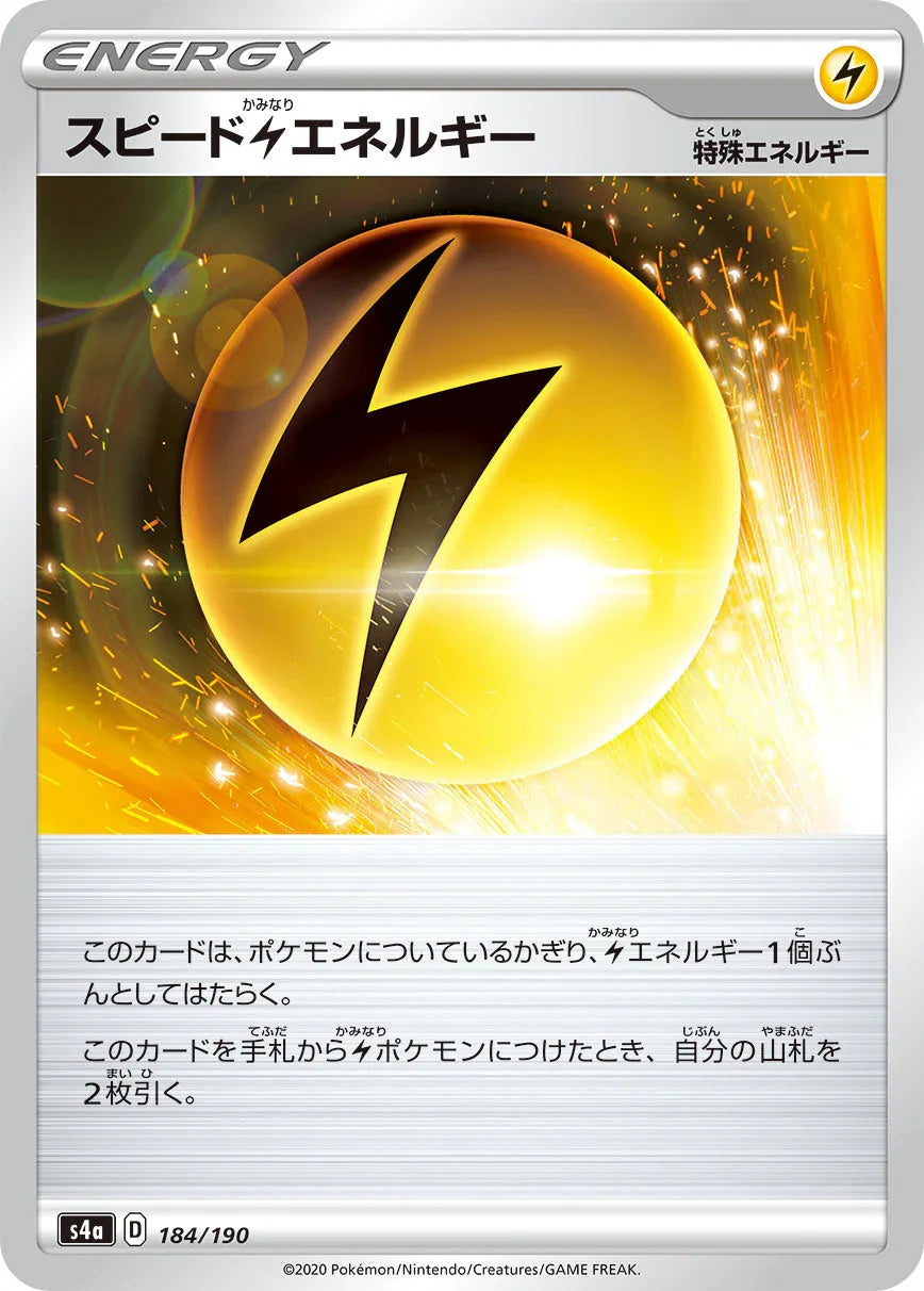 [特殊閃版] S4a 184/190 スピード雷エネルギー