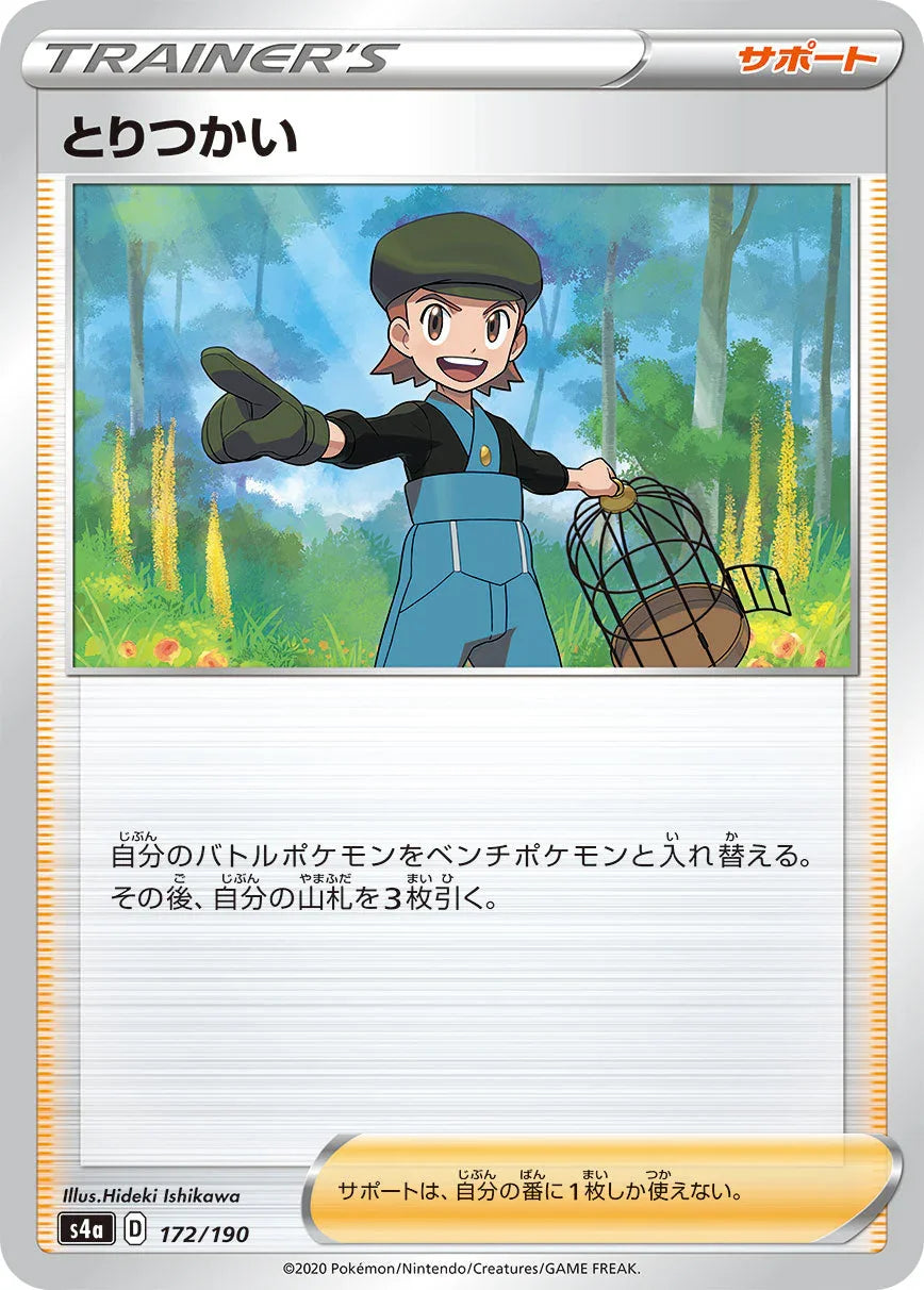 [特殊閃版] S4a 172/190 とりつかい