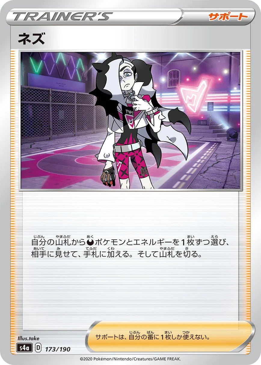 [特殊閃版] S4a 173/190 ネズ
