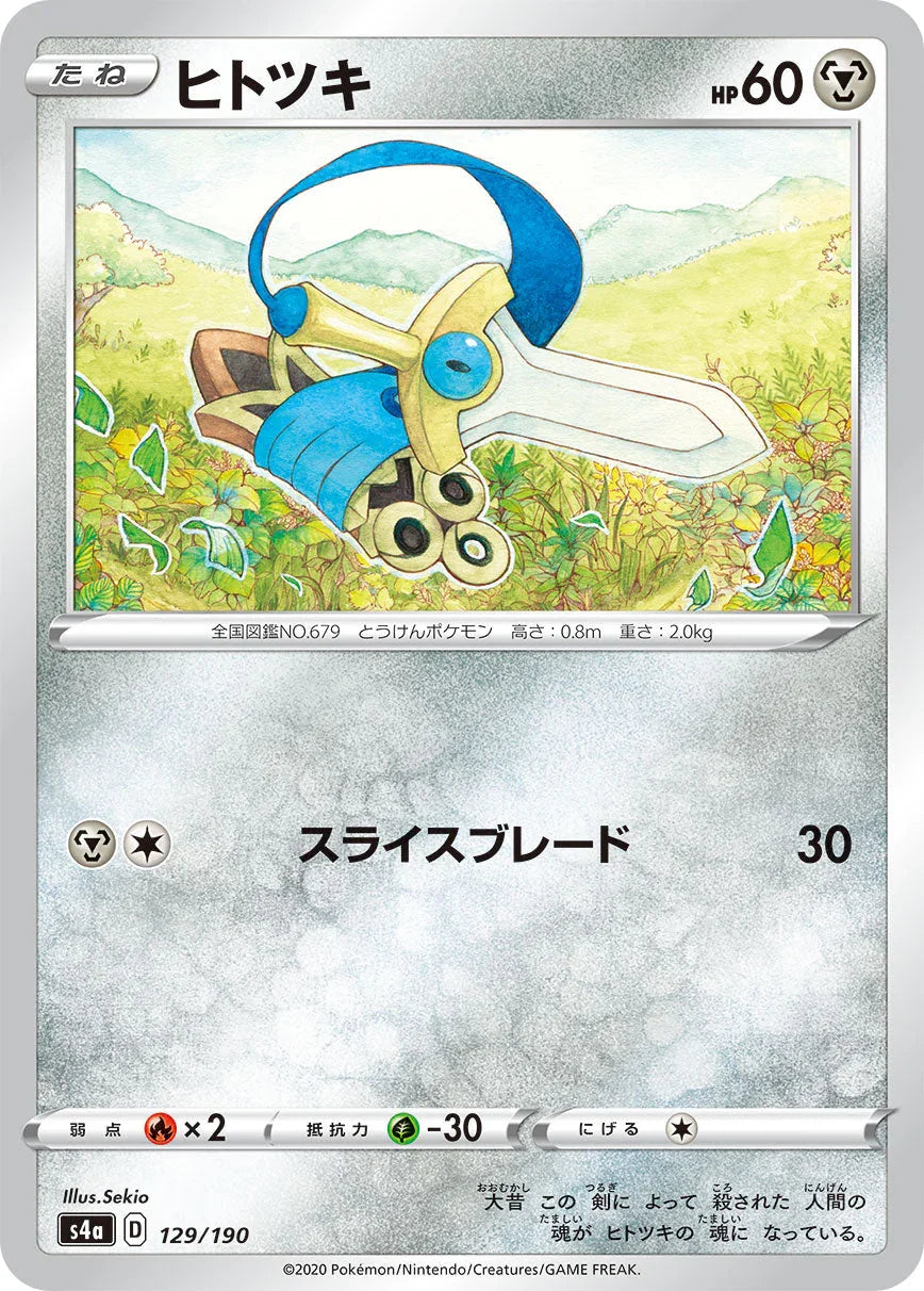 S4a 129/190 ヒトツキ
