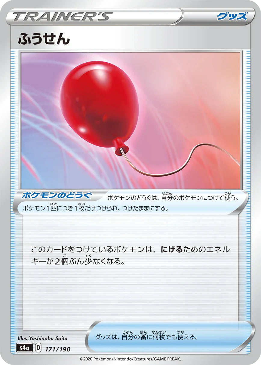 [特殊閃版] S4a 171/190 ふうせん