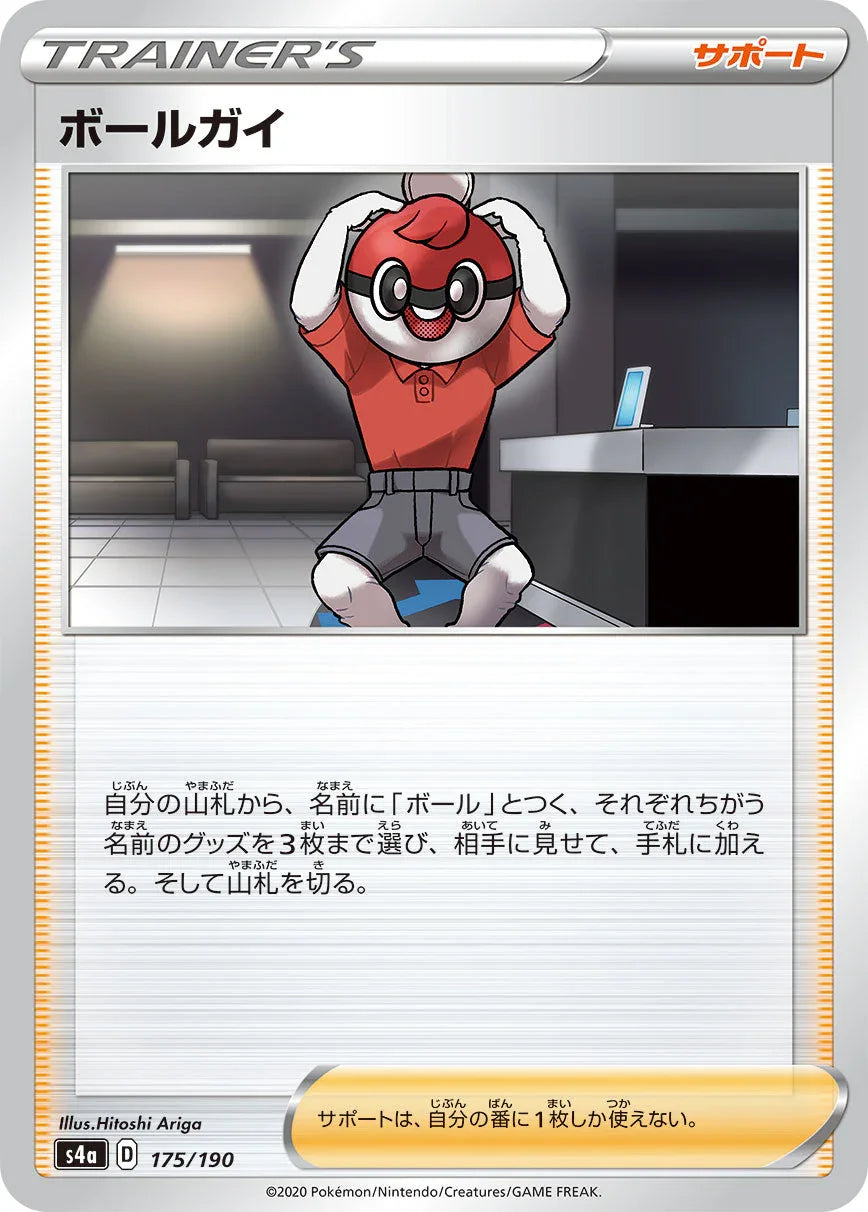 S4a 175/190 ボールガイ