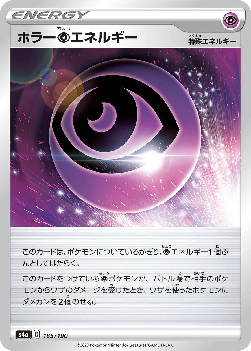[特殊閃版] S4a 185/190 ホラー超エネルギー
