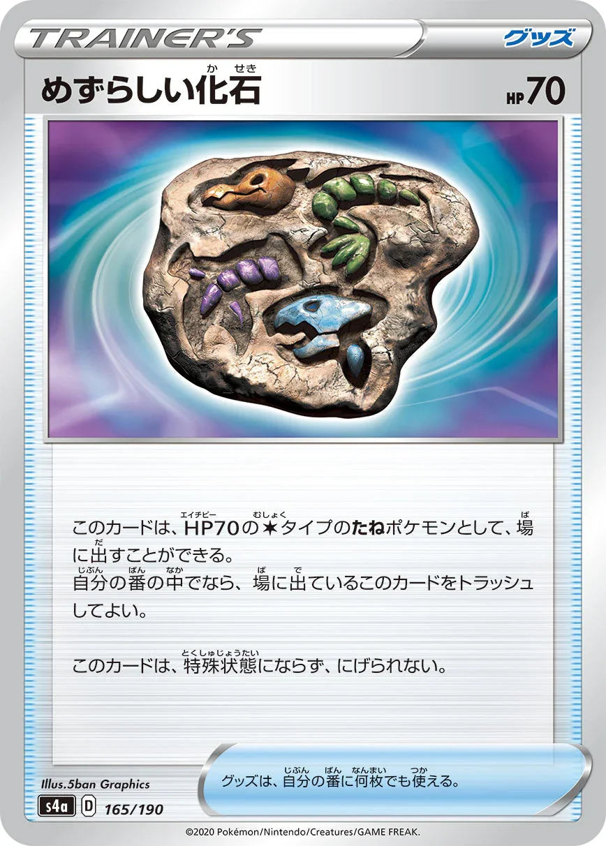 [特殊閃版] S4a 165/190 めずらしい化石