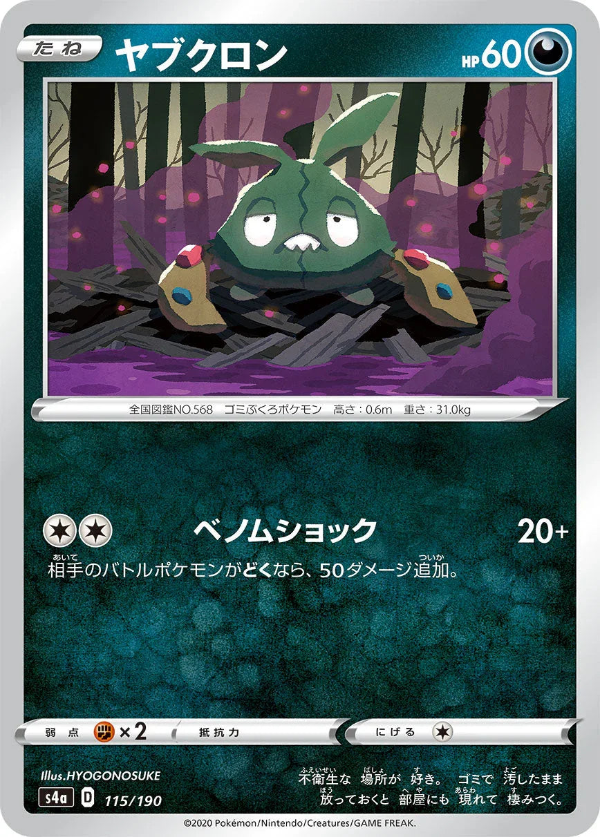 [特殊閃版] S4a 115/190 ヤブクロン
