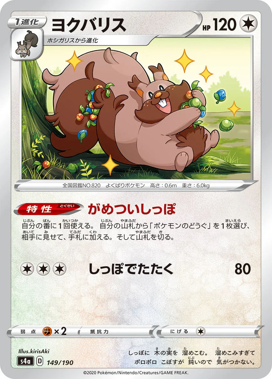 [特殊閃版] S4a 149/190 ヨクバリス