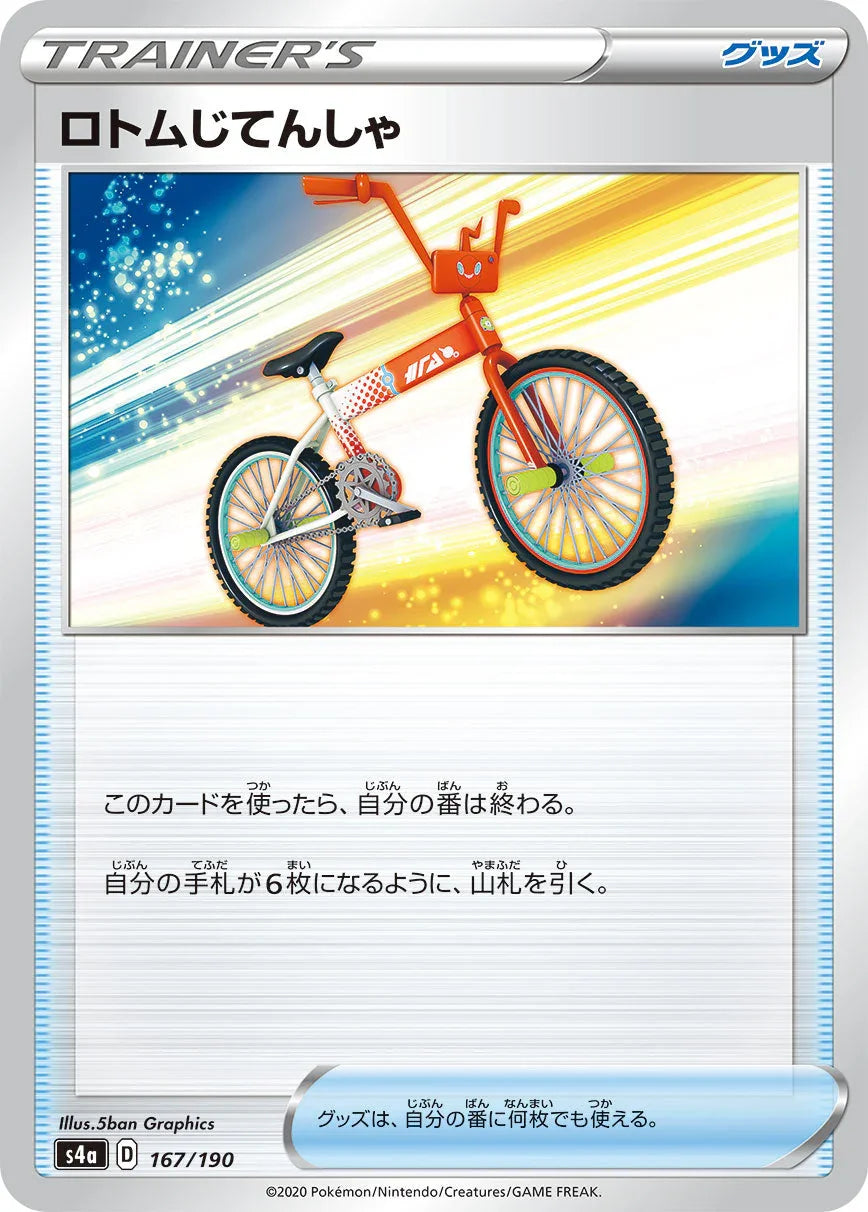 [特殊閃版] S4a 167/190 ロトムじてんしゃ