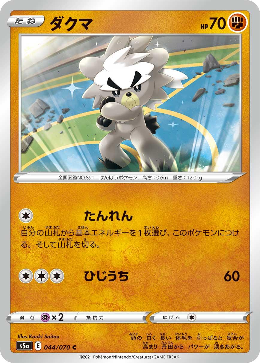 S5a 044/070 ダクマ C