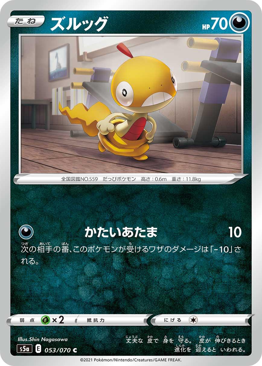 S5a 053/070 ズルッグ C