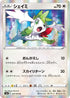 S5a 057/070 シェイミ R