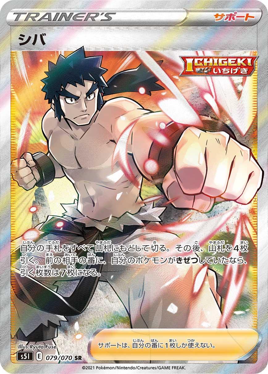 S5I 079/070 シバ SR