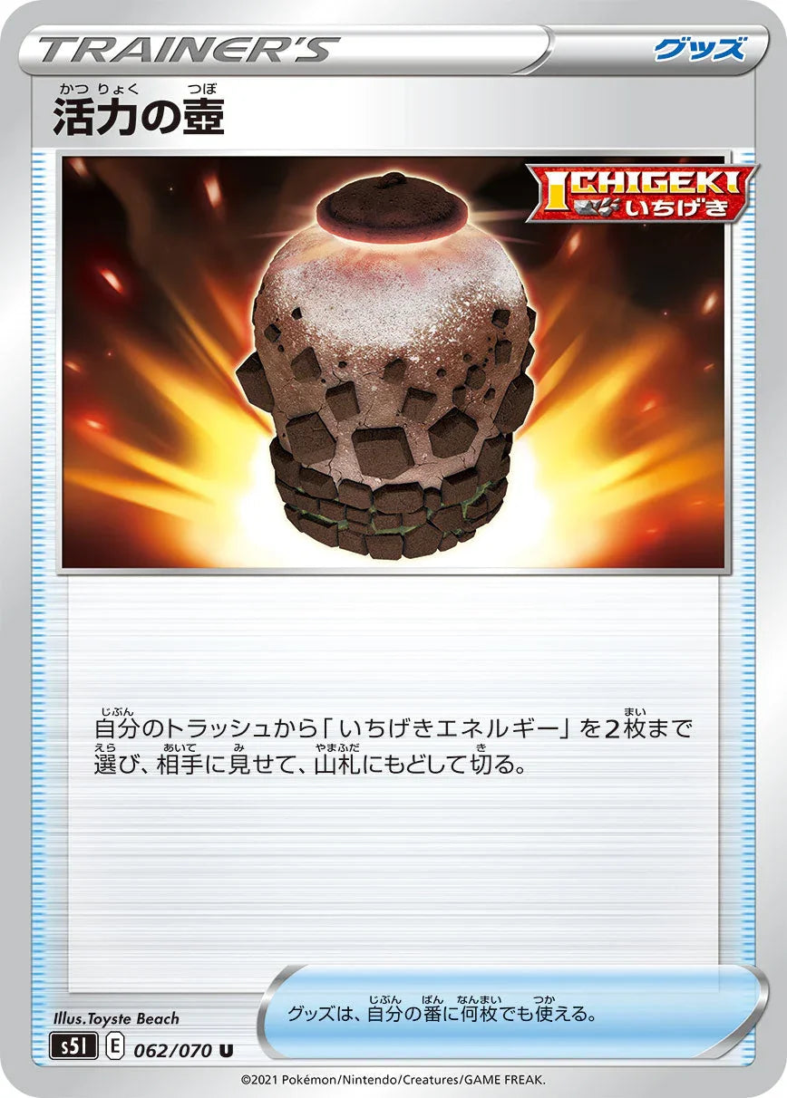 S5I 062/070 活力の壺 U