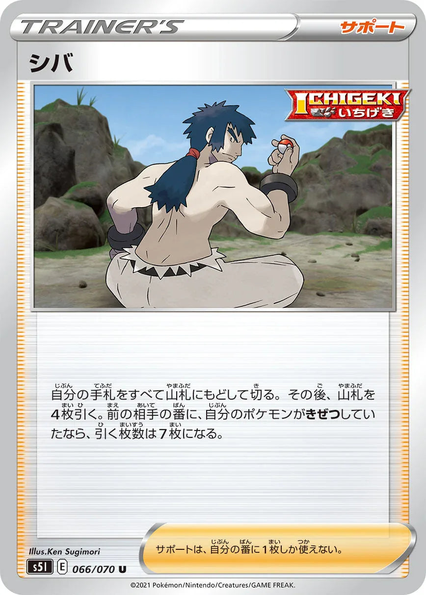 S5I 066/070 シバ U