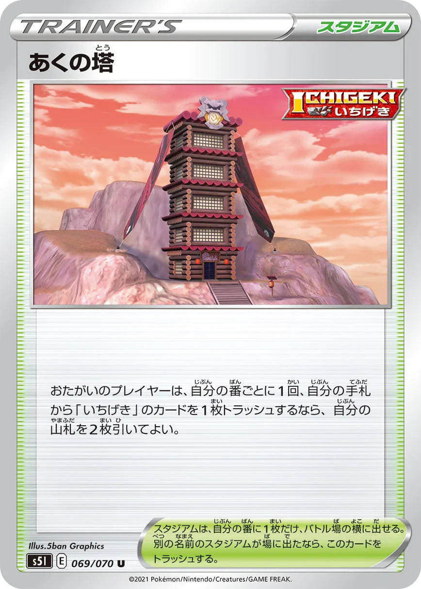 S5I 069/070 あくの塔 U
