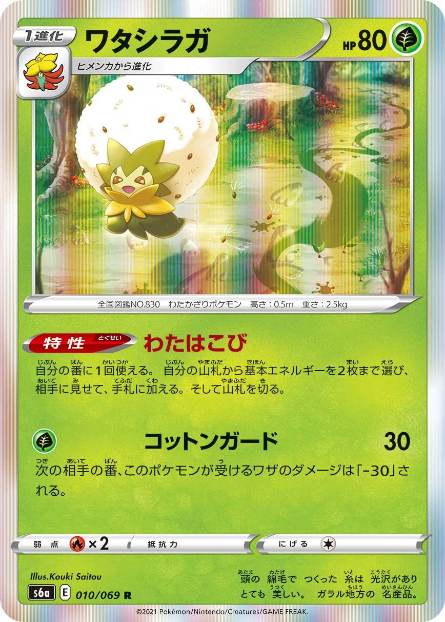S6a 010/069 ワタシラガ R