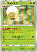 S6a 010/069 ワタシラガ R