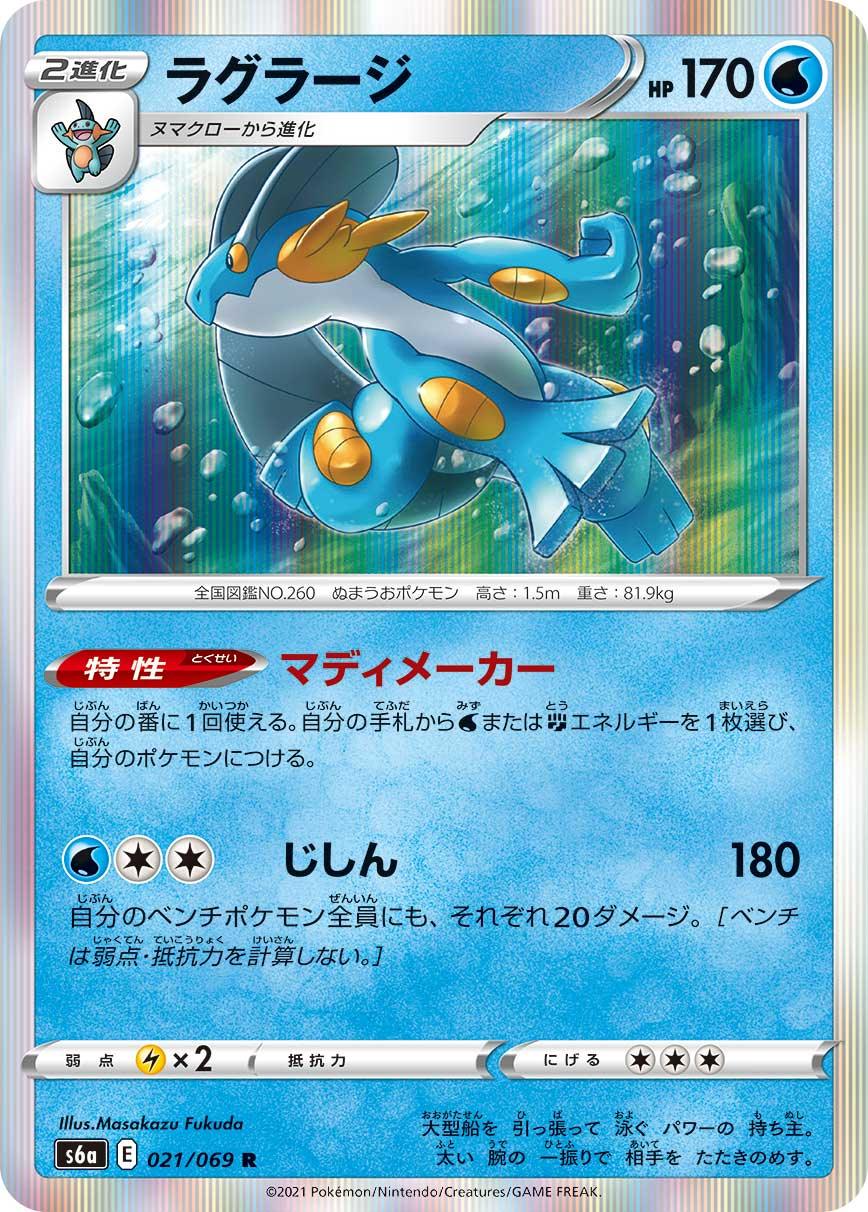 S6a 021/069 ラグラージ R