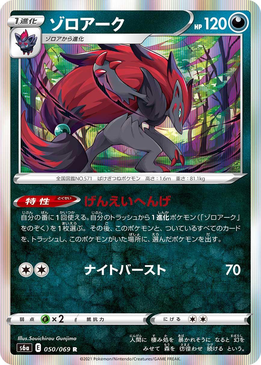 S6a 050/069 ゾロアーク R