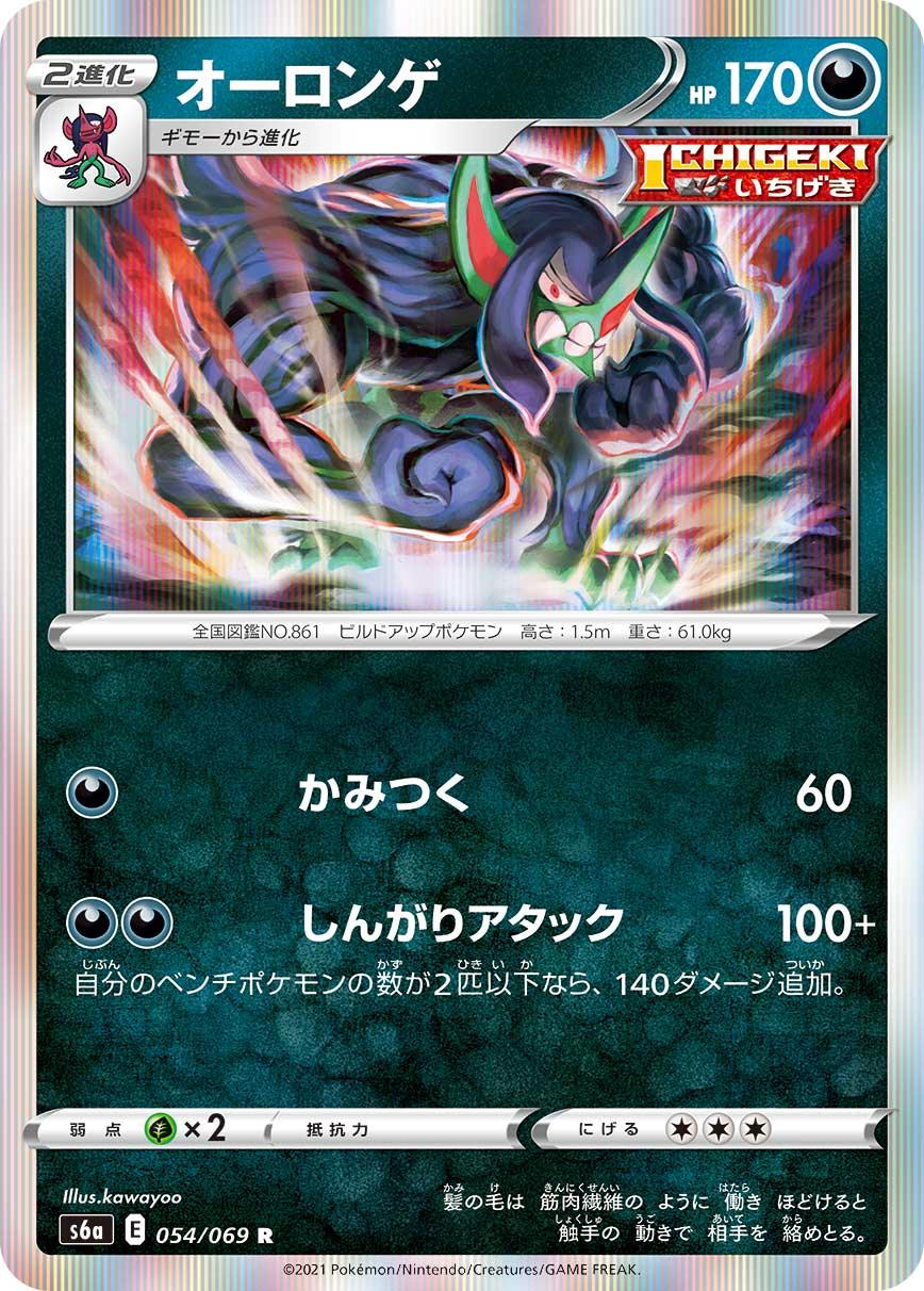 S6a 054/069 オーロンゲ R