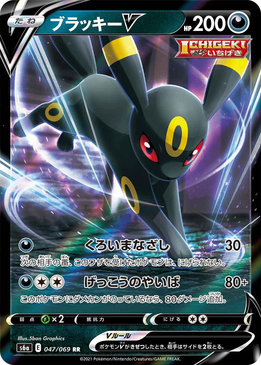 S6a 047/069 ブラッキーV RR