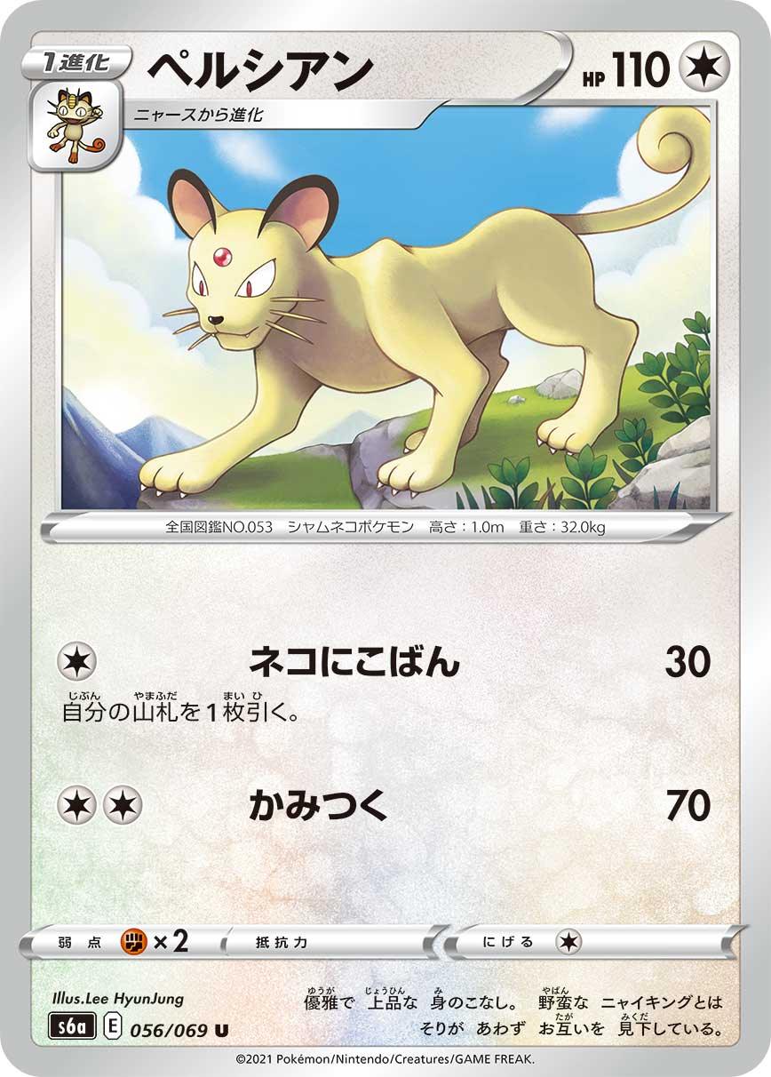S6a 056/069 ペルシアン U