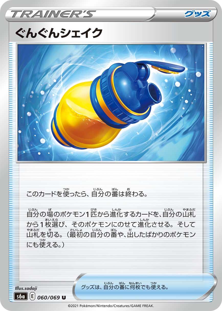 S6a 060/069 ぐんぐんシェイク U