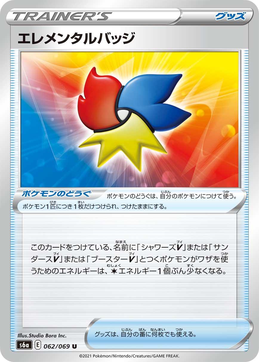 S6a 062/069 エレメンタルバッジ U