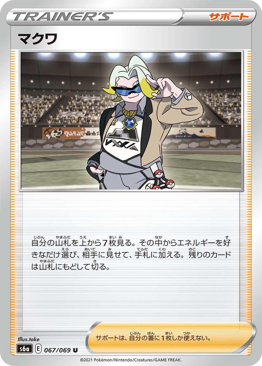 S6a 067/069 マクワ U