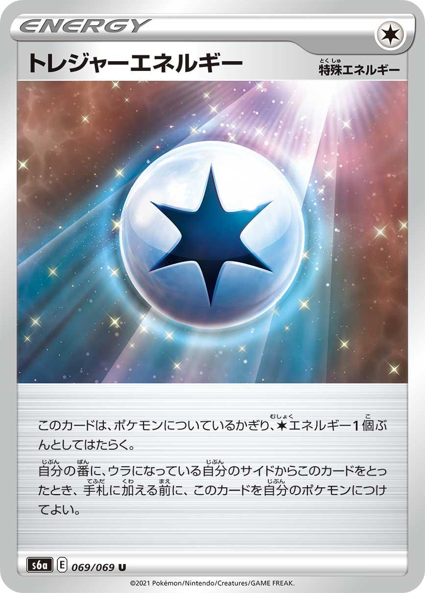 S6a 069/069 トレジャーエネルギー U