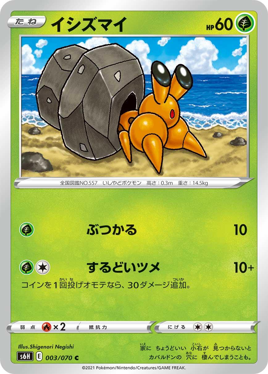 S6H 003/070 イシズマイ C