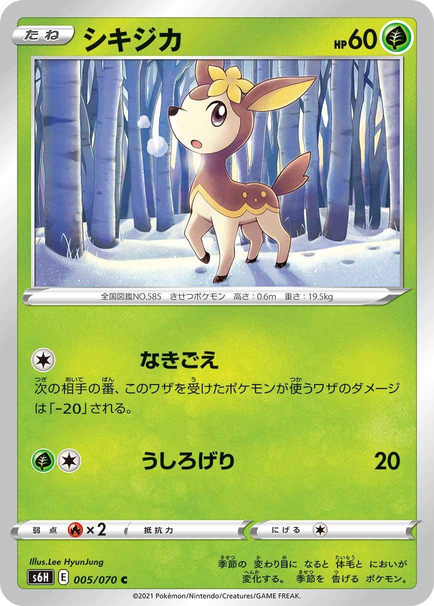 S6H 005/070 シキジカ C