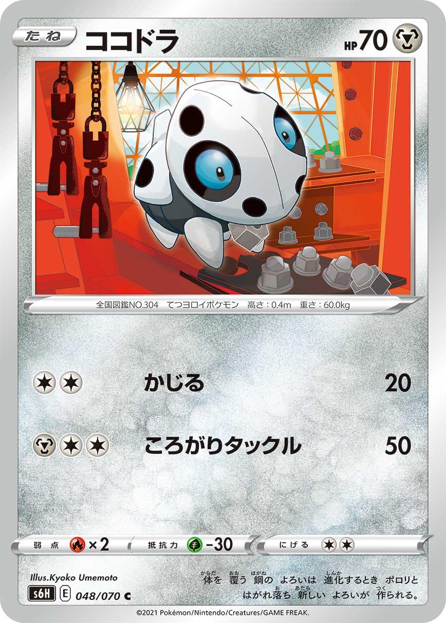S6H 048/070 ココドラ C