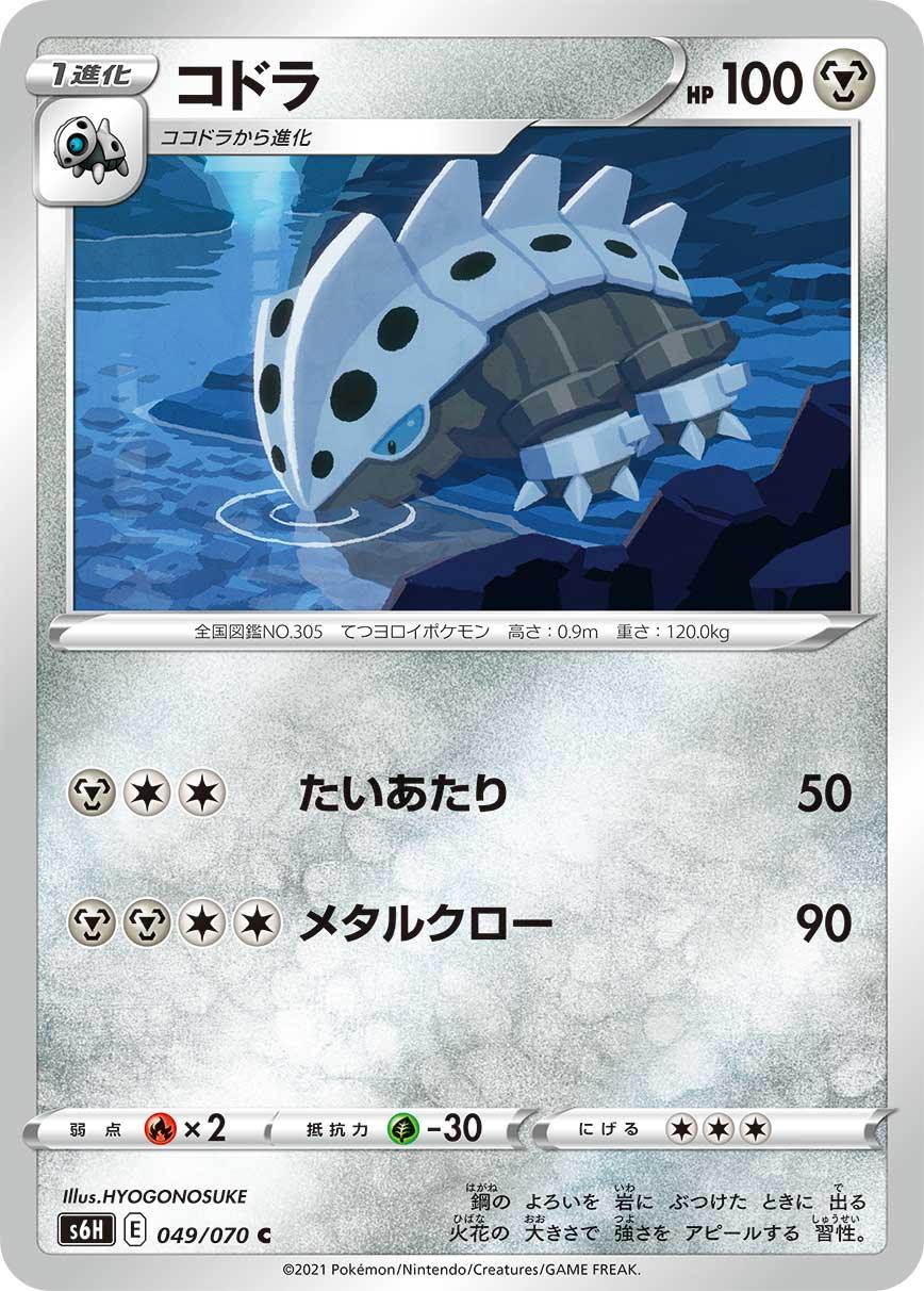 S6H 049/070 コドラ C