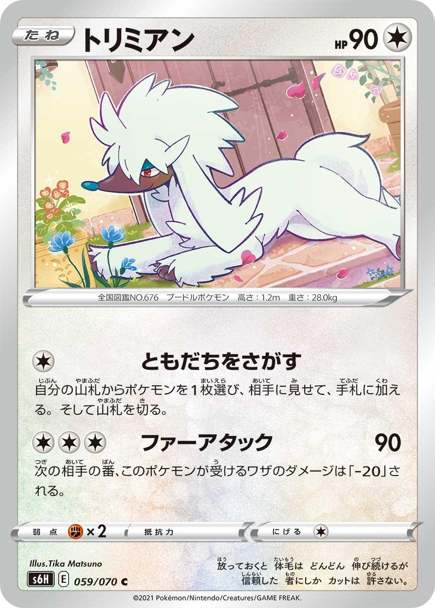 S6H 059/070 トリミアン C
