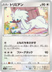S6H 059/070 トリミアン C