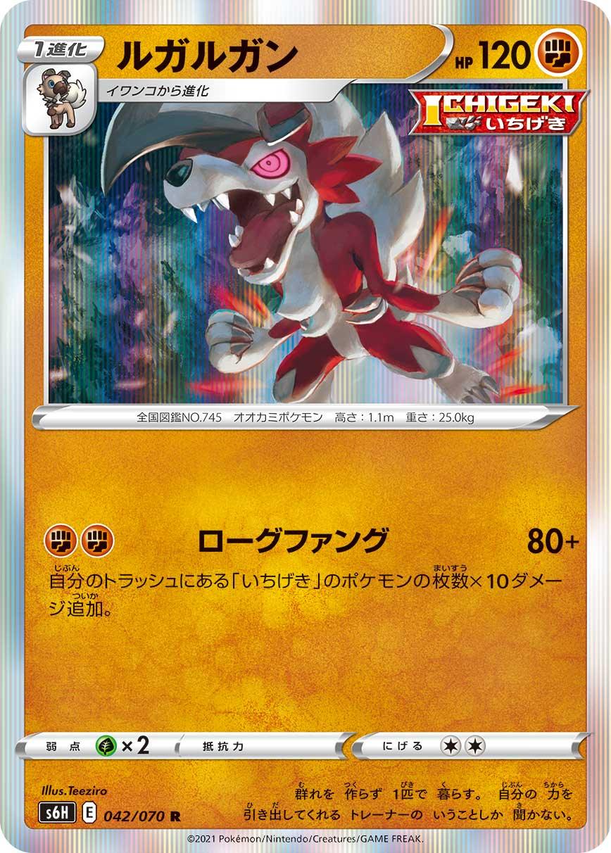 S6H 042/070 ルガルガン R
