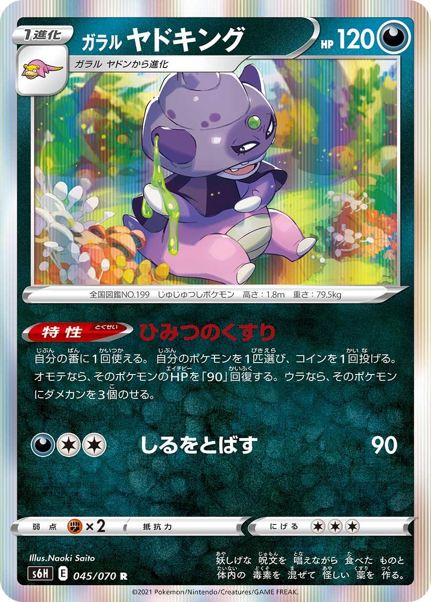 S6H 045/070 ガラルヤドキング R