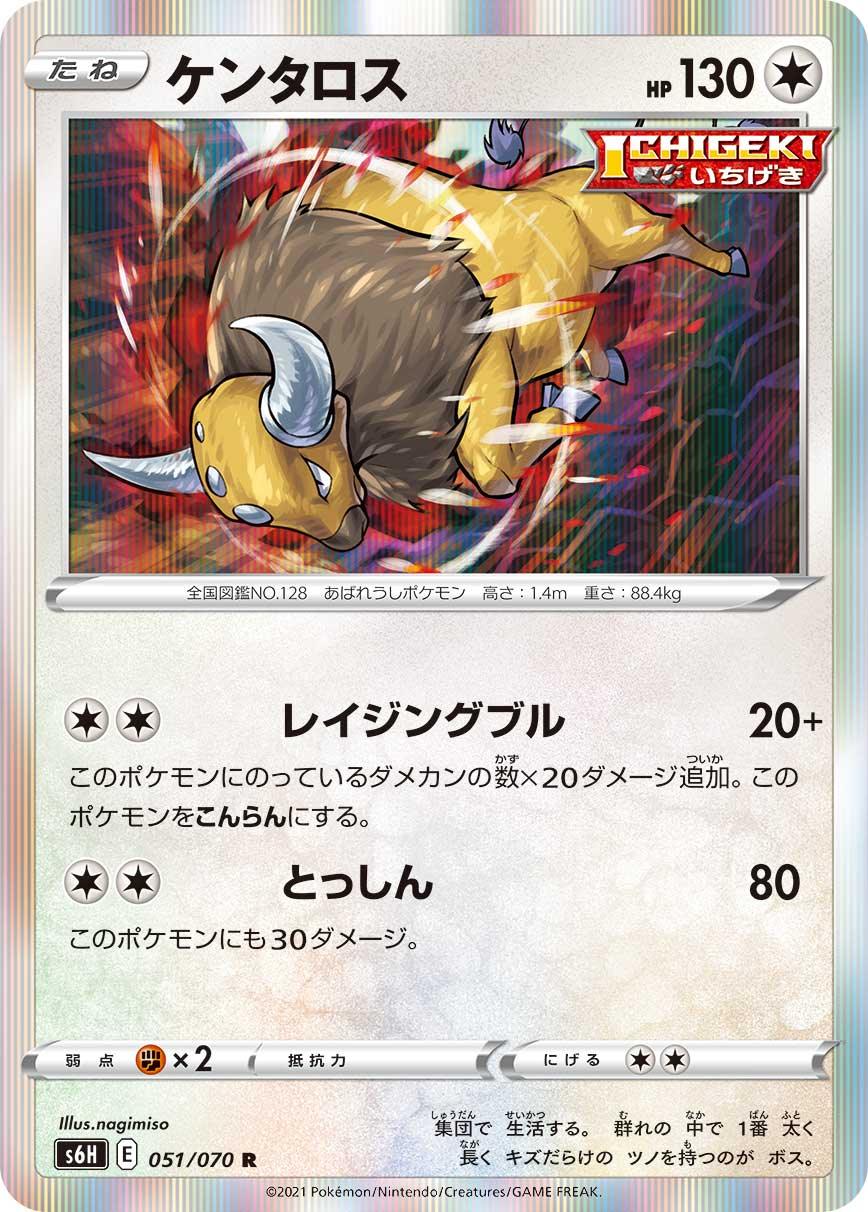 S6H 051/070 ケンタロス R