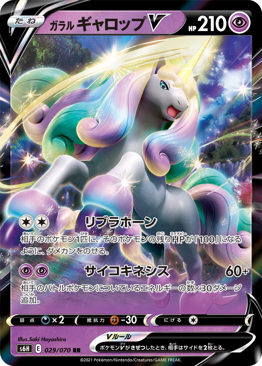 S6H 029/070 ガラルギャロップV RR