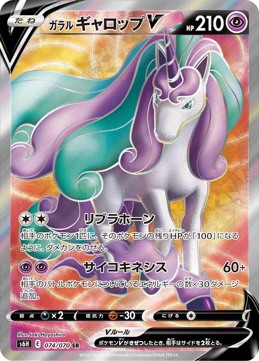 S6H 074/070 ガラルギャロップV SR