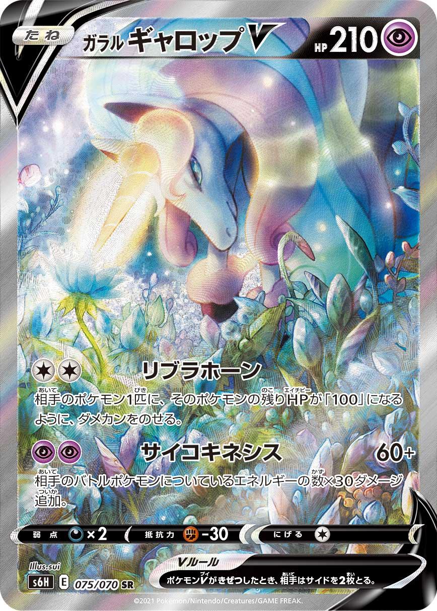 S6H 075/070 ガラルギャロップV SR