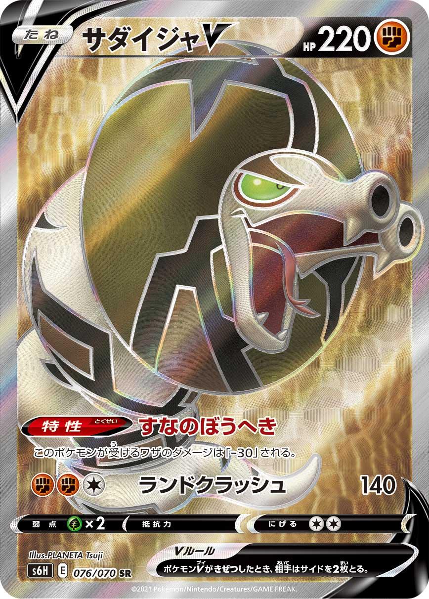 S6H 076/070 サダイジャV SR